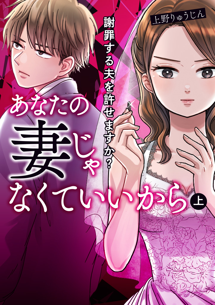 ⋱🎊本日発売🎊⋰

『あなたの妻じゃなくていいから 上 謝罪する夫を許せますか?』
著者:上野りゅうじん@U_ryu_jin

浮気、DV,セックスレス--どこまであなたは、許せますか?🗡

https://t.co/rMTw1iRWdM

#コミックブリッジ #あなたの妻じゃなくていいから 