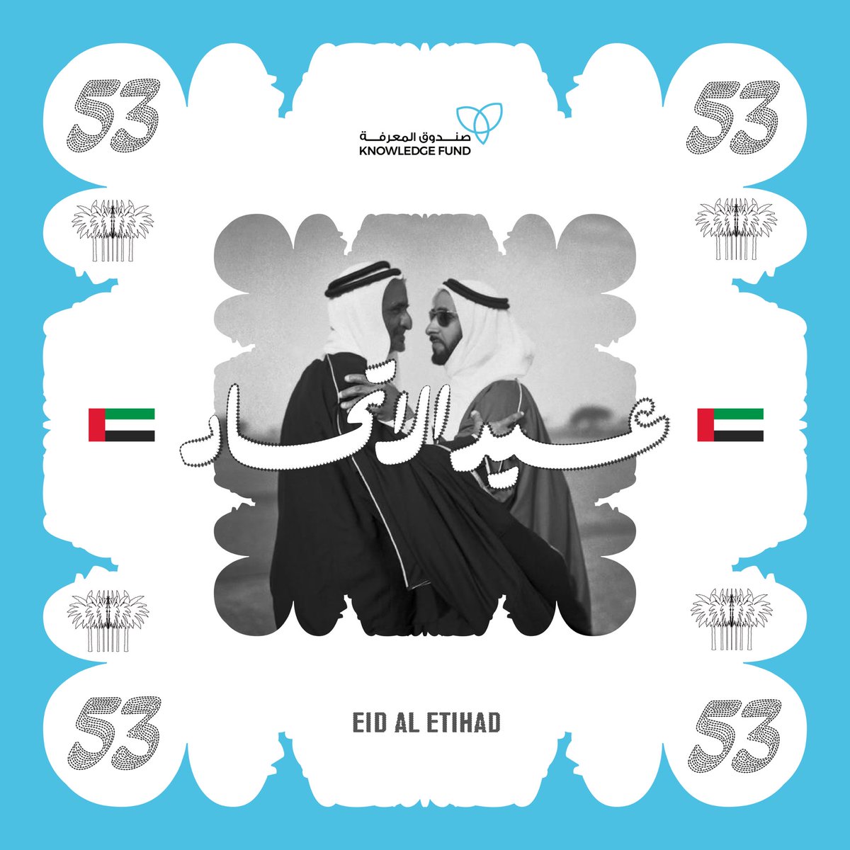 كل عام وإماراتنا الحبيبة بخير 🇦🇪

أدام الله دولة الامارات العربية المتحدة وشعبها في أمن وأمان وازدهار واستقرار. 

Happy National Day to our beloved UAE 🇦🇪

May God bless the United Arab Emirates and its people in security, safety, prosperity, and stability.