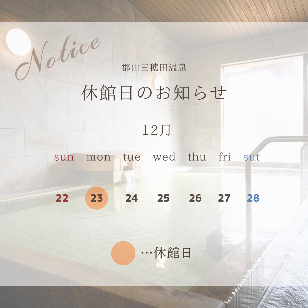 mihotaspa's tweet photo. 12/23(月)、【臨時休業】になります💦ご迷惑をお掛けいたしますがよろしくお願いいたします🙇‍♀💦年末年始も休まず営業予定！芯まで温まる源泉かけ流し三穂田温泉に���まりに来てください😊♨️

#東北自動車道路
#郡山南インター
#三穗田温泉
#源泉掛掛け流し
#温泉
#宿泊
#サウナ
#ハルビア
#サウナー https://t.co/Lu80xslfOM