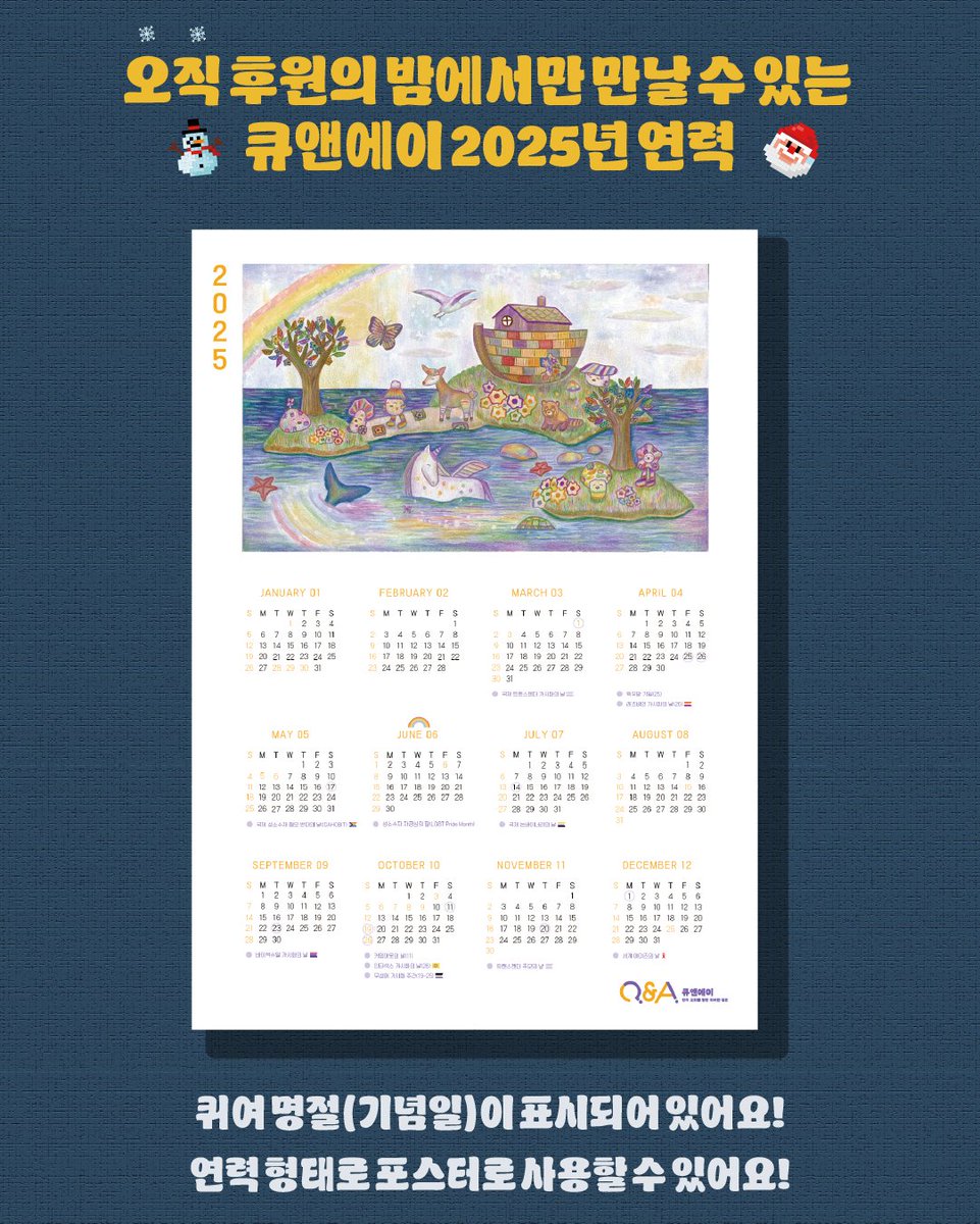 “메리 퀴리스마스!”

후원의 밤에 오시면, 한정판 굿즈를 선물로 드립니다 💚

🧑‍🎄 2025년 큐앤에이 연력 🎄
◆ 포스터로 사용할 수 있어요.
◆ 올해의 퀴어 명절(기념일)이 표시되어 있어요. 

▷ 일시: 2024.12.20 저녁 7시~12시
▷ 장소: 홍익로 2길 7 2층
▷ 티켓  링크 : forms.gle/EyfFXrgMHQ99X3…