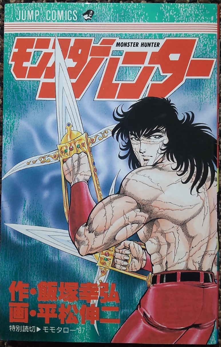 レア！】少年ジャンプ 1988年30号 平松伸二先生