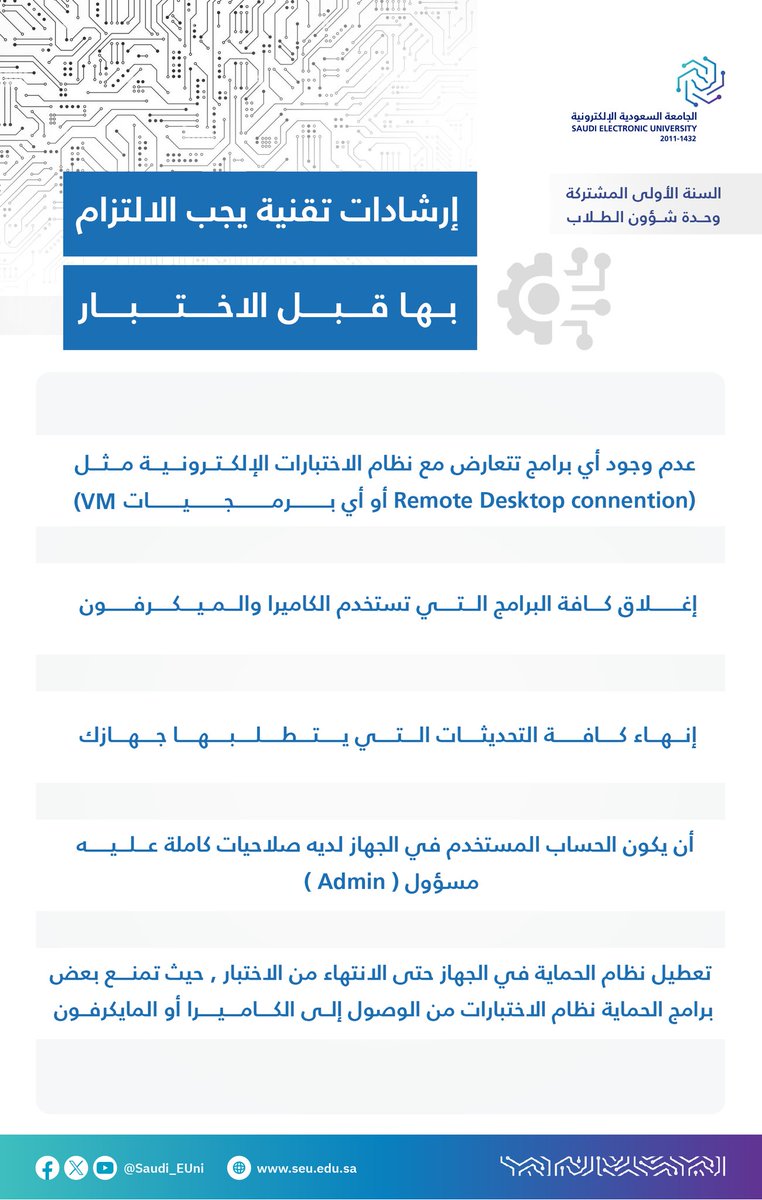 💻 الإرشادات التقنية التي يجب الالتزام بها في الاختبارات الإلكترونية عن بُعد لطلبة السنة الأولى المشتركة في #الجامعة_السعودية_الإلكترونية

#رواد_تعليم_المستقبل