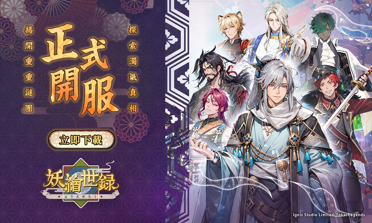 ✨ 旅人們，《妖繪世錄》今日正式開服！✨

📱 雙平台（Android &amp; iOS）已全面開啟，命運的齒輪已經轉動，踏入庇野大陸，與魅力非凡的妖靈們攜手合作，揭開濁氣的謎團，書寫屬於您的傳奇篇章！❤️

為了感謝旅人們的支持，我們準備了豐富的開服活動，陪伴大家一起展開這場浪漫冒險：

🎉