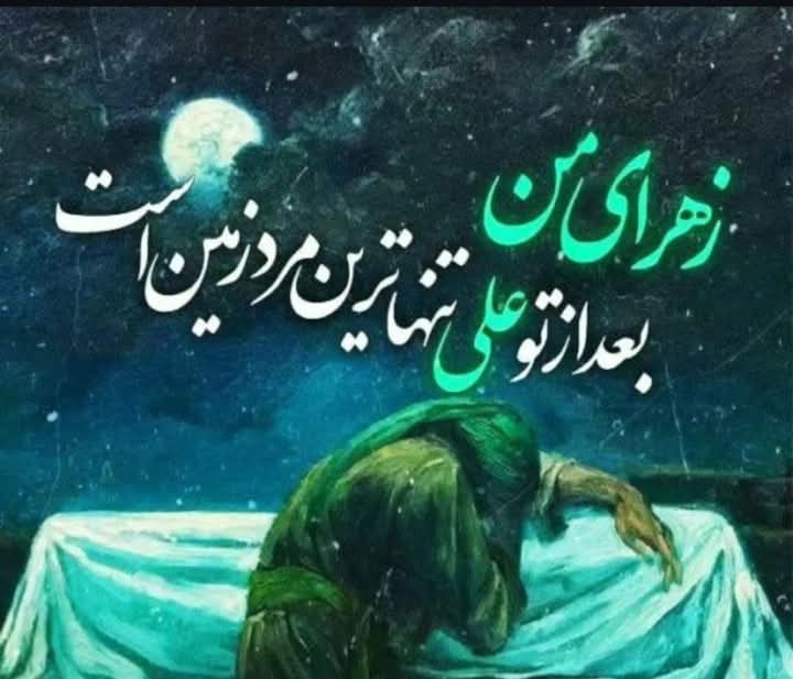 السلام علیک یا فاطمہ الزھرا (س) یا بنت محمد(ص) 
بعد زہرا س یہ جہاں میرے لیے بس خاک ہے 
نیند سے عاری ہیں آنکھیں دل بڑا غم ناک ہے