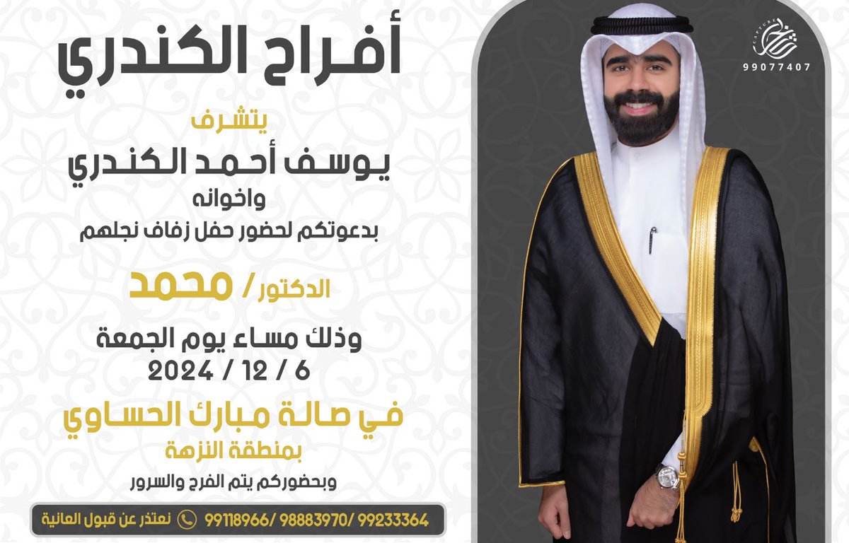 في ظل والدي وأعمامي أطال الله في أعمارهم
أتشرف بدعوتكم لحضور حفل 
زفاف اخي الدكتور : محمد الكندري

وذلك مساء يوم الجمعة الموافق :
2024/12/06
 في صاله مبارك الحساوي - بمنطقة النزهة 

مرحبا ومسهلا بالجميع و تشرفونا🌹