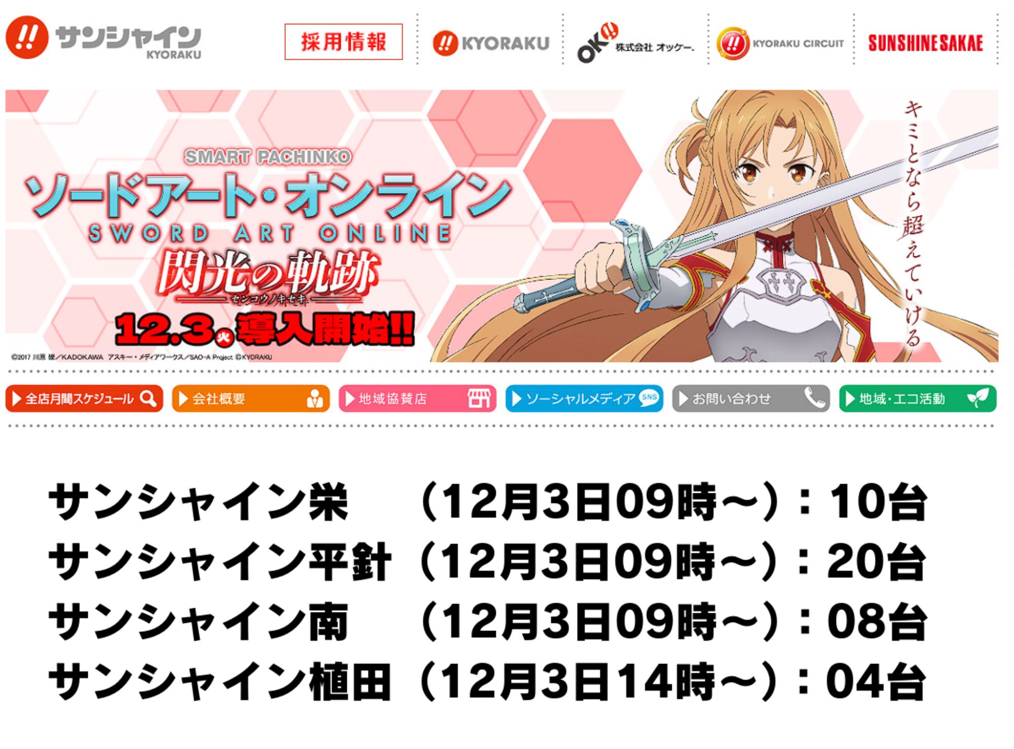 新スペックで描かれる、もうひとつのSAO！ スマパチ新台「e