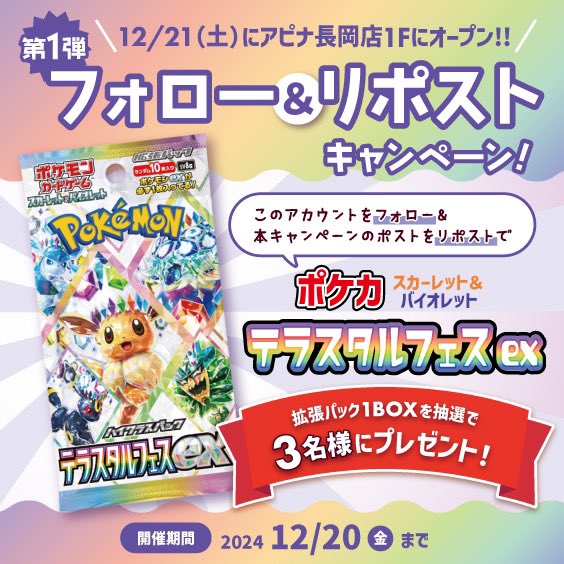 tcgpit_nagaoka's tweet photo. 12/21（土）アピナ長岡1Fにカードショップがオープンします！
このアカウントをフォロー＆リポストすると、抽選で3名様に「ポケモンカード テラスタルフェスex」をプレゼント！

〆切：12/20（金）
※当選はDMにてご連絡し、賞品は発送いたします。

#トレピ長岡 https://t.co/IfqpgCMjZZ