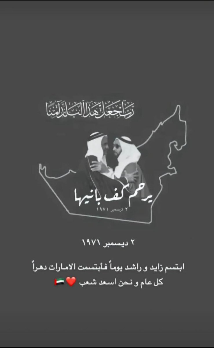 bin_alrai's tweet photo. اللهم ادم نعمة الأمن والأمان على دولة الإمارات العربية المتحدة وسائر بلاد المسلمين #عيد_الاتحاد53 https://t.co/slRxXadj8o
