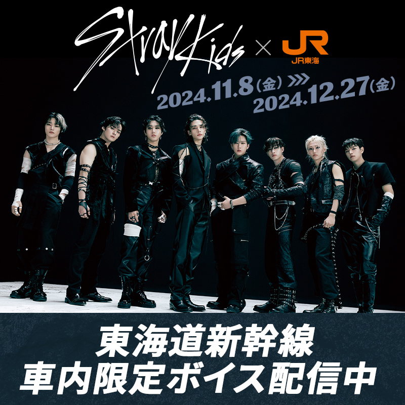 Stray Kids×JR東海 コラボ企画 】 /／ 📣 第2弾スタート！Stray Kids