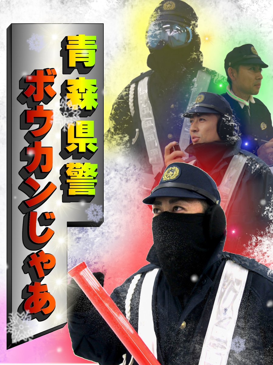 青森県警の紹介/警務課】 青森県警察は、前が見えないようなふぶきの日