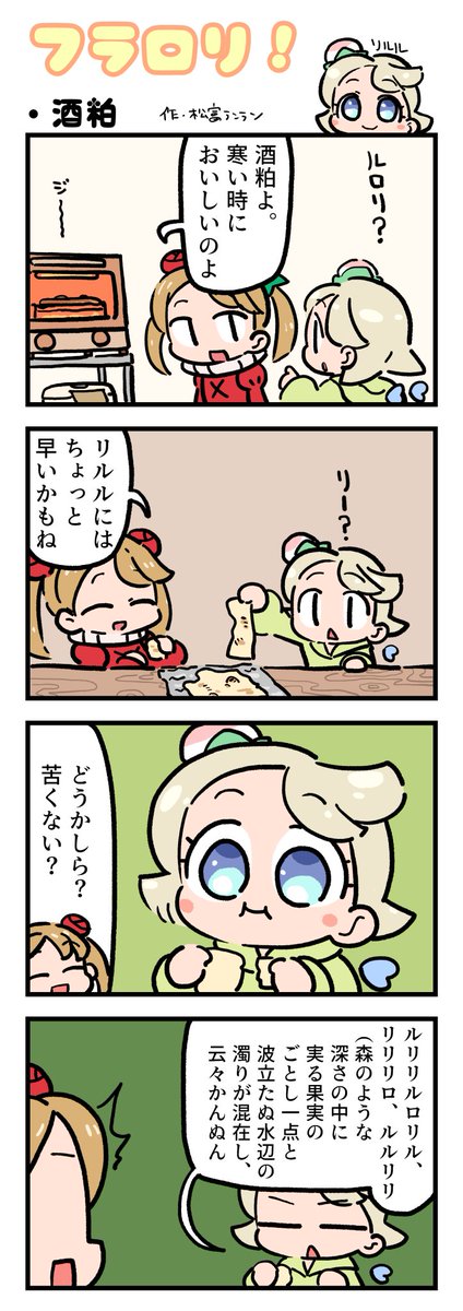 ＼🌸FLOWER LOLITA４コマ漫画vol.71🌸／

N3新聞で大好評掲載中の『フラロリ！』
作：松富ランラン/<a href="/matsutomiranran/">松富ランラン/LANLAN_matsutomi</a>

『酒粕🍶』
#flowerlolita #4コマ漫画