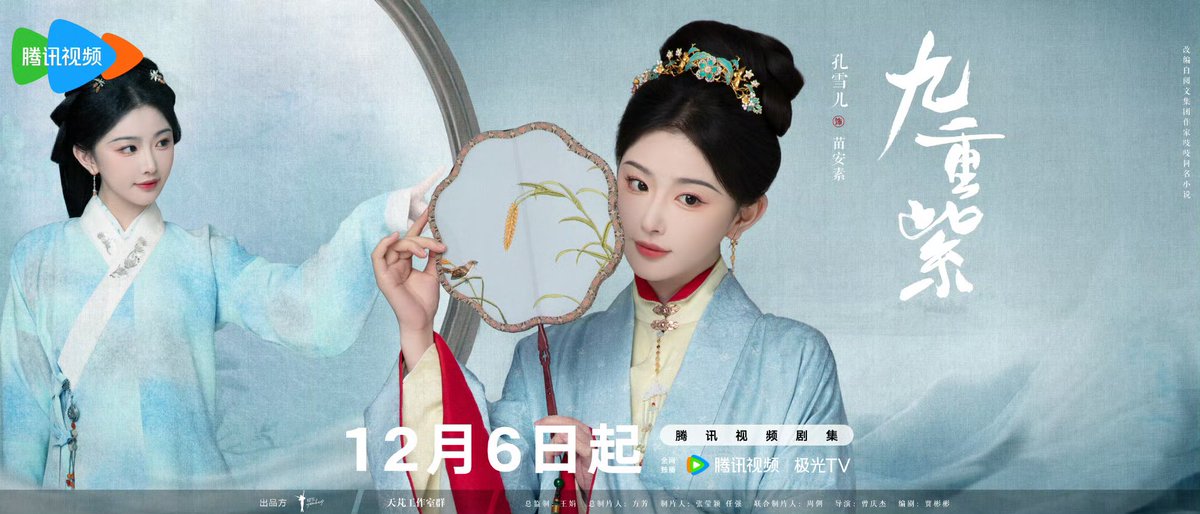 ドラマ《#九重紫》12月6日より騰訊視頻にて配信開始 主演: モン