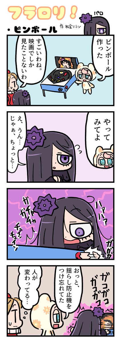 ＼🌸FLOWER LOLITA４コマ漫画vol.70🌸／

N3新聞で大好評掲載中の『フラロリ！』
作：松富ランラン/<a href="/matsutomiranran/">松富ランラン/LANLAN_matsutomi</a>

『ピンボール🎱』
#flowerlolita #4コマ漫画