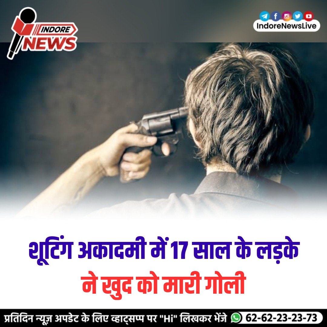 मध्य प्रदेश की राजधानी भोपाल में एक हैरान करने वाला केस सामने आया है. भोपाल की शूटिंग अकादमी में रहकर शूटिंग सीख रहे एक 17 साल के लड़के ने खुद को गोली मारकर सुसाइड कर लिया है. 

*instagram* 
instagram.com/indorenewslive  
*VISIT OUR WEBSITE*
INDORENEWSLIVE.COM
