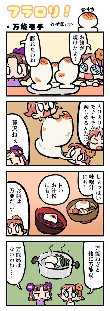 ＼🌸FLOWER LOLITA４コマ漫画vol.73🌸／

N3新聞で大好評掲載中の『フラロリ！』
作：松富ランラン/<a href="/matsutomiranran/">松富ランラン/LANLAN_matsutomi</a>

『万能モチ🌾』
#flowerlolita #4コマ漫画