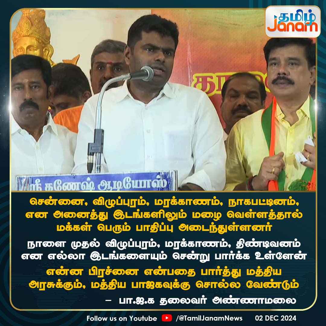 TamilJanamNews's tweet image. சென்னை, விழுப்புரம், மரக்காணம், நாகபட்டினம்,
என அனைத்து இடங்களிலும் மழை வெள்ளத்தால்
மக்கள் பெரும் பாதிப்பு அடைந்துள்ளனர்

நாளை முதல் விழுப்புரம், மரக்காணம், திண்டிவனம்
என எல்லா இடங்களையும் சென்று பார்க்க உள்ளேன்...
- பா.ஜ.க தலைவர் அண்ணாமலை
#FenjalCyclone  #Annamalai #BJP…