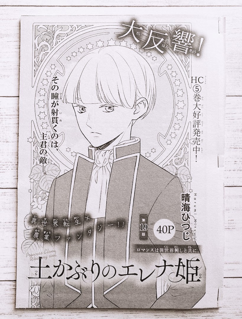 本日発売のLaLaDX1月号に「土かぶりのエレナ姫」19話掲載されてます🌱
連載再開です!
よろしくお願いします! 