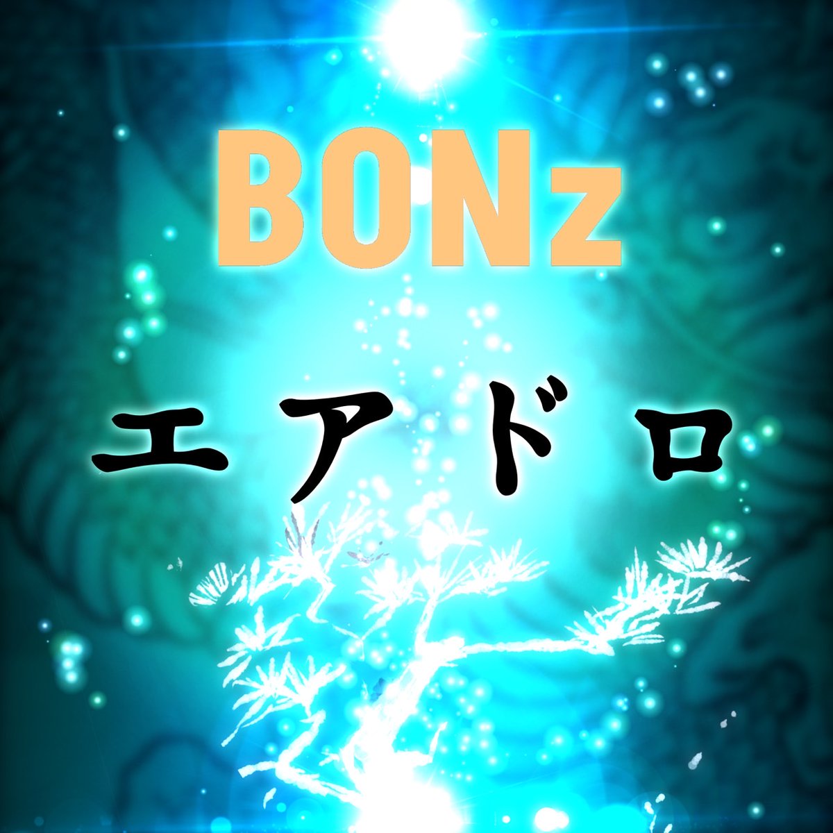 Kidou_pj's tweet image. BONz

皆様のおかげで、WANTED(賞金首)達を、無事に確保できたようです🌳

スナップショット📸
12月10日の時点で、ユーティリティの対象になります⚡

スナップショット📸が終わりましたら、フロアに出すことも自由なので気にせずに二次流通させてもらって大丈夫です！