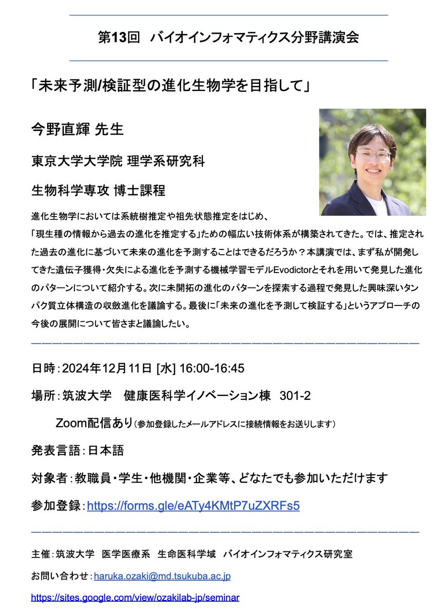 【拡散🙇】12/11 [水] の筑波大での講演会のお知らせ

（学外者🆗・Zoom配信⭕️）

東大の今野直輝先生に、「未来予測/検証型の進化生物学を目指して」という演題でご講演いただきます！

学生も企業の方もぜひお気軽にご登録ください🐾

参加登録はこちら👇

forms.gle/eATy4KMtP7uZXR…