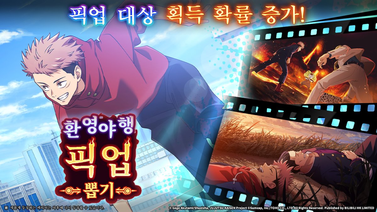 ◤#주술회전팬텀퍼레이드◢
☑신규 SSR 이벤트 한정 캐릭터 [가벼운 몸놀림] #이타도리유지 등장!

◇ SSR 캐릭터
[가벼운 몸놀림] #이타도리유지

◆ SSR 회상 잔재
[일심동체]
[이름 없는 청춘]

픽업 뽑기 이벤트에서는 위 캐릭터와 회상 잔재의 획득 확률이 증가합니다.

뽑기 상세는 인게임