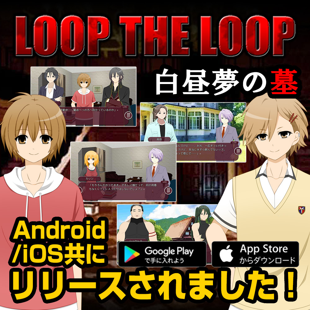 LOOP THE LOOP 白昼夢の墓
Android/iOS共にリリースされました！

絡み合った物語がひとつとなり収束していく。
舞台はまた、あの時のあの場所へ。
ROSシリーズの完結編です。

#白昼夢の墓　#フリーゲーム 

ダウンロードはこちらから↓（本編完全無料）
sweetampoule.net/dl/loop.html