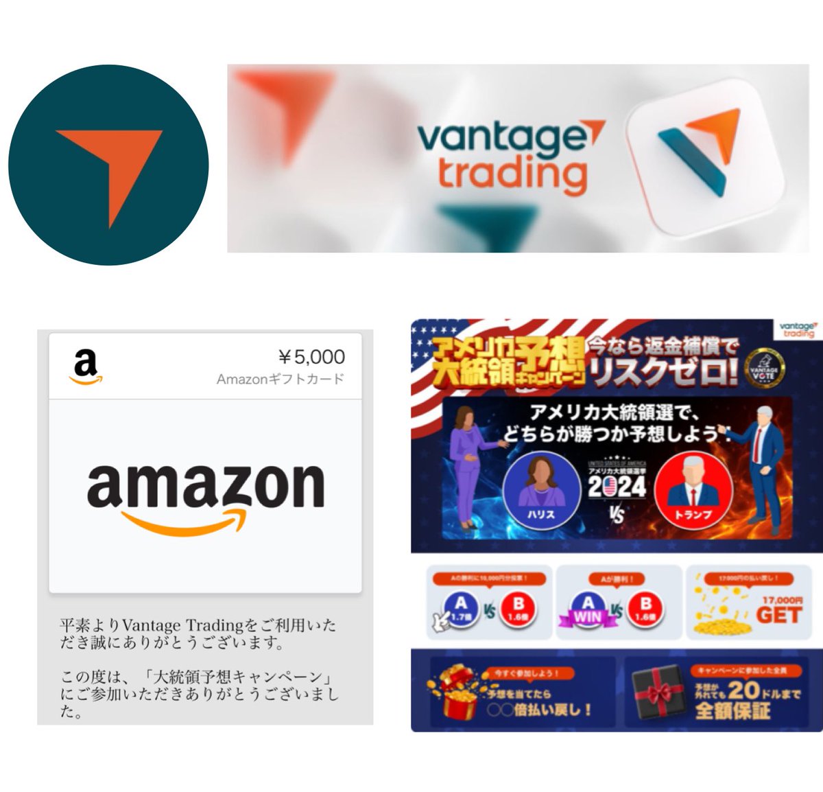 Vantage Trading様 @Vantage_JP Vantage Vote第1弾：アメリカ大統領選予想キャンペーンに当選 Amazonギフトカード5,000円分  いただきました💗 FX、仮想通貨、日本株なら 10年以上の運営実績を誇る海外トップ証券会社ヴァンテージ様𓂃𓈒𓏸︎︎︎︎⁡  ありがとうございました🎶
