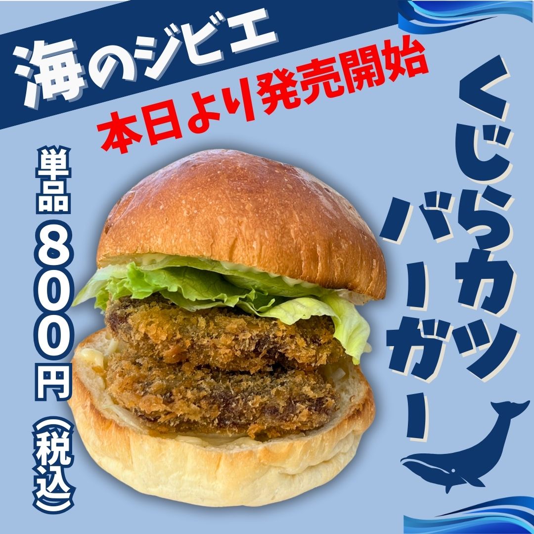 新商品のご案内】 TATEYAMA BURGERから くじらカツバーガーが本日発売