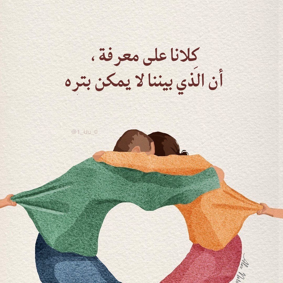 "كِلانا على معرفة ،أن الذي بيننا لا يمكن بترِه."