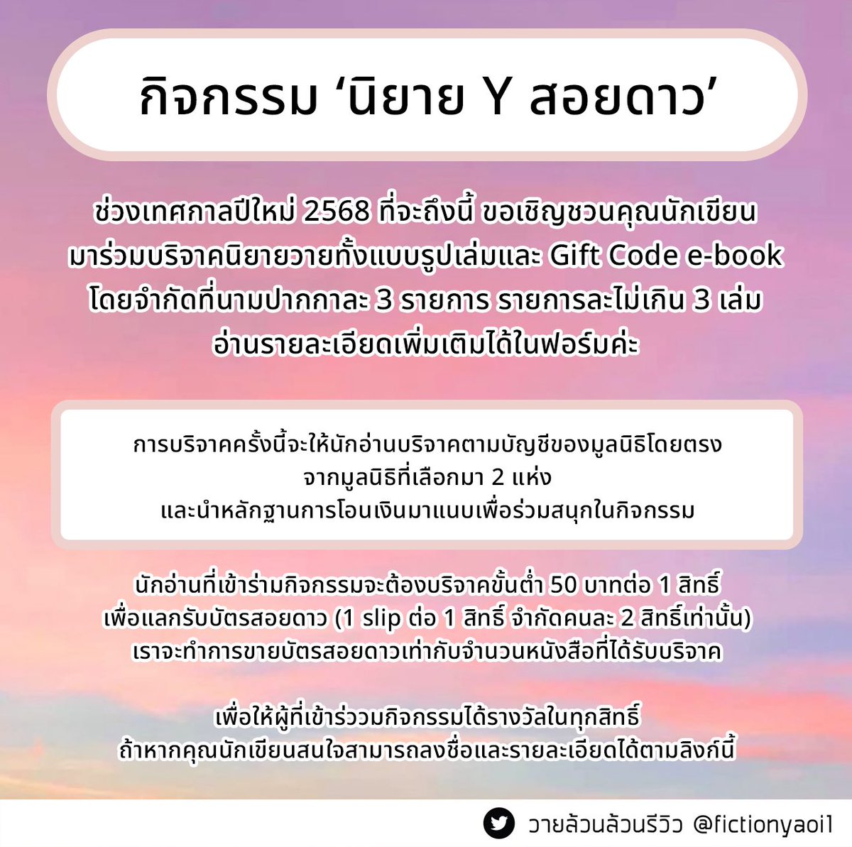 fictionyaol1's tweet photo. กิจกรรม #นิยายYสอยดาว ช่วงเทศกาลปีใหม่ 68 ที่จะถึงนี้ ขอชวนคุณนักเขียนมาร่วมบริจาค Gift Code ของ E-book หรือรูปเล่มนิยาย ครั้งนี้จะให้นักอ่านบริจาคตามบัญชีของมูลนิธิโดยตรง และนำหลักฐานมาเข้าร่วมกิจกรรม   

💜 สอบถามเพิ่มเติม dm ได้นะคะ   

ลิงก์ 👇🏻https://t.co/I4r7hevl3L https://t.co/KyDpQt1rNW