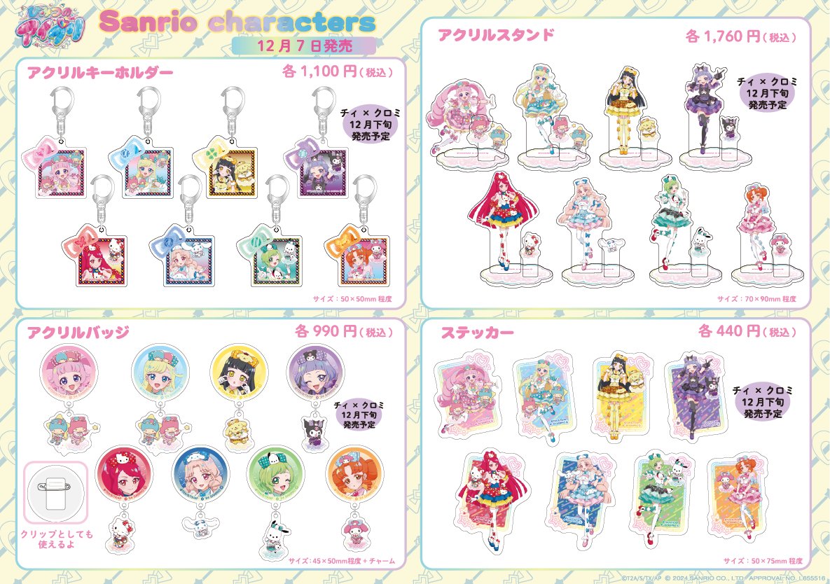 お詫びと訂正】 本日発売の「アイプリ×サンリオキャラクターコラボ