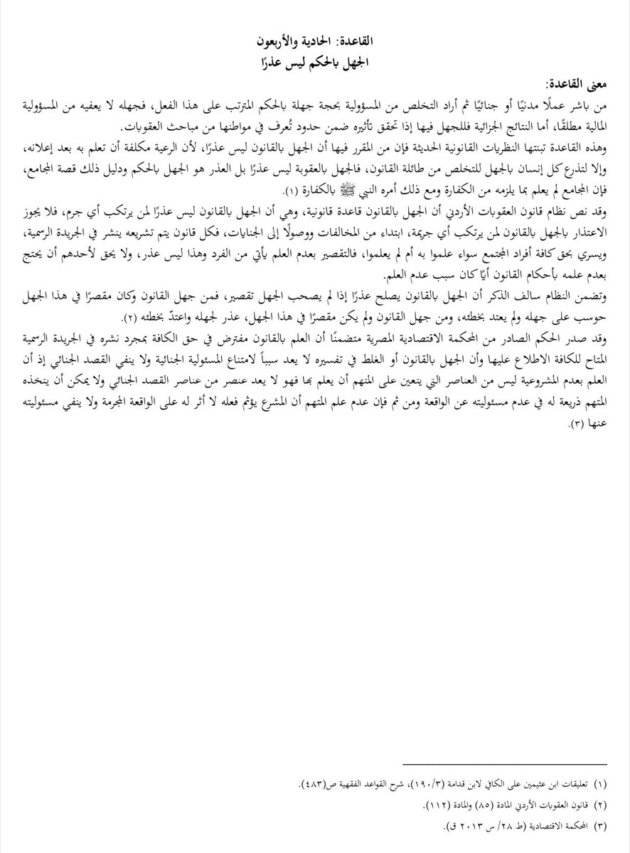 LAW_LAW_A's tweet photo. معنى القاعدة رقم (٤١) من المادة (٧٢٠) من #نظام_المعاملات_المدنية والتي تنص على 

                " الجهل بالحكم ليس عذراً "

#قانون #ثقافة_قانونية #جنائي https://t.co/XyfdAwlRXM