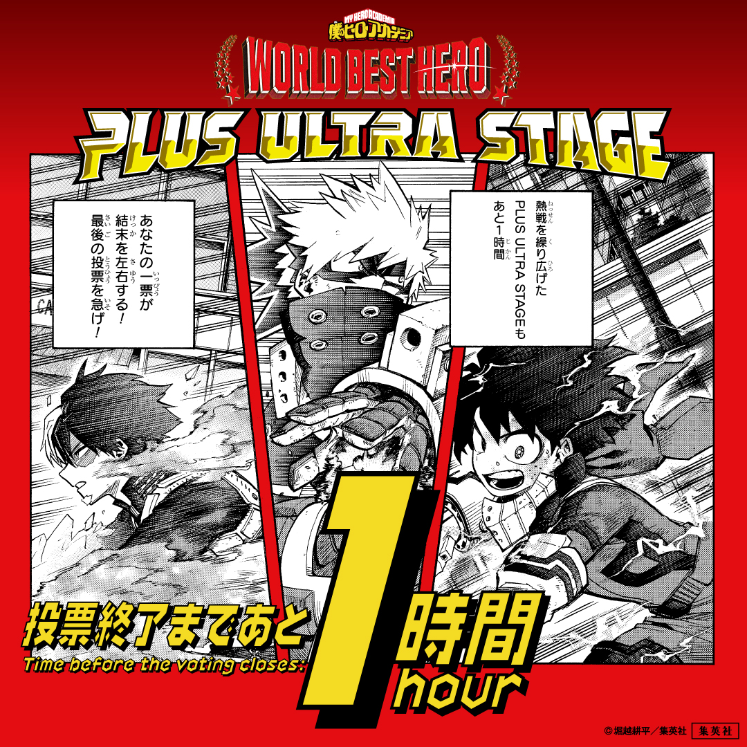 WORLDBESTHERO 全世界キャラクター人気投票 #PlusUltraStage 24時間