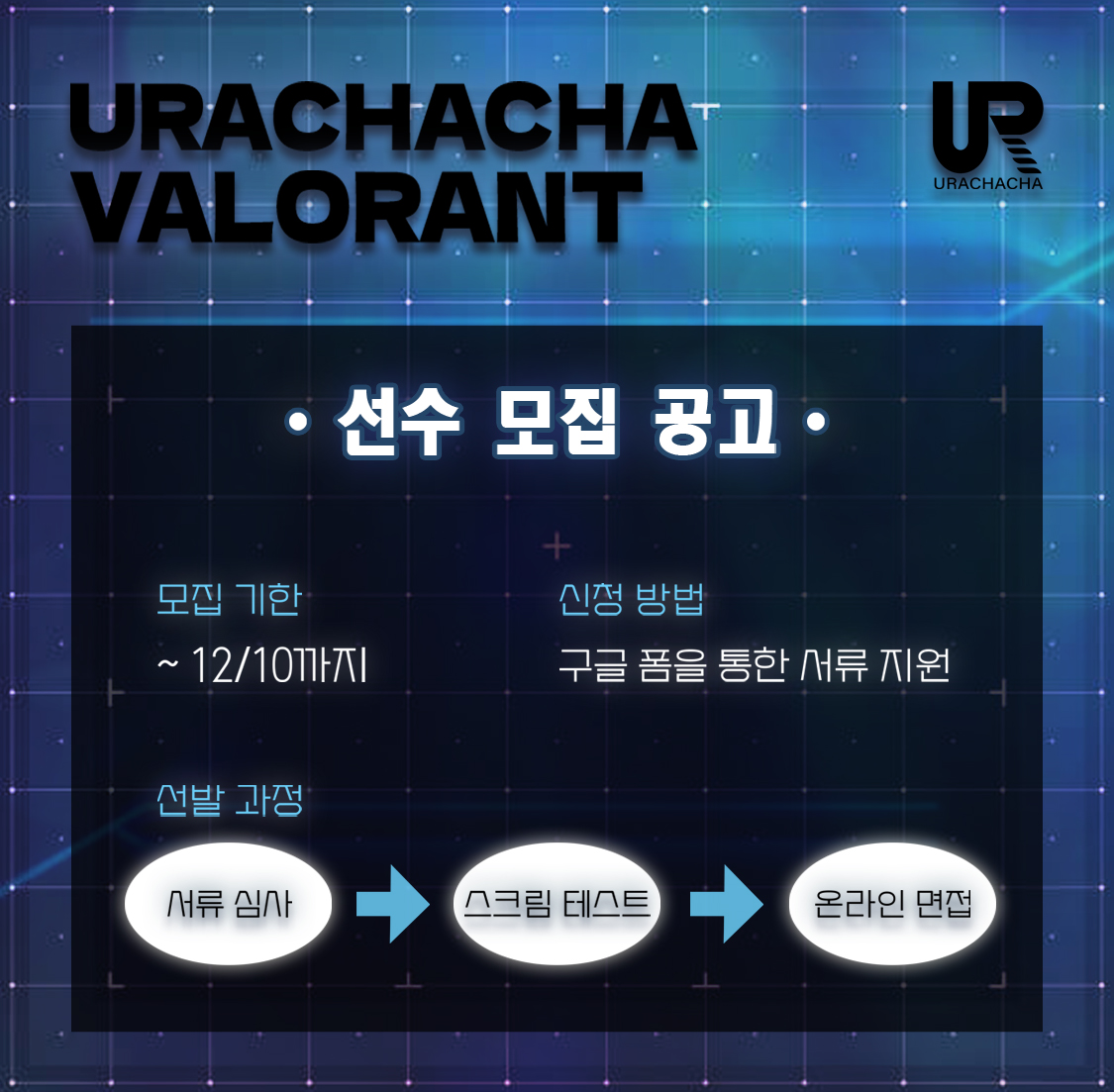 [Valorant Challengers] 

URACHACHA 에서 발로란트선수를 모집합니다 

✅지원자격
1. 나이 만 16세 이상(2024년 기준) / 아시아 레디언트 이상 
2. 경기 출전 결격 사유가 없는 자
3. 피드백 수용 가능 자
4. 대회 연습에 지장이 없는 자
5. 해외출국에 결격사유가 없는 자

✅모집기간
 상시모집