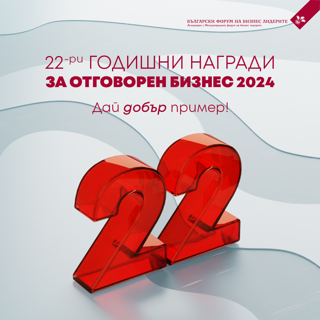 BBLF1's tweet photo. 🏆Старт на Годишните награди за #отговорен #бизнес 2024! Престижният конкурс кани компании от всички индустрии да споделят своите добри #ESG практики. Регламент и детайли: https://t.co/etEXxmBHrw
#bblfawards2024 #отговоренбизнес https://t.co/2FMOHolRy2