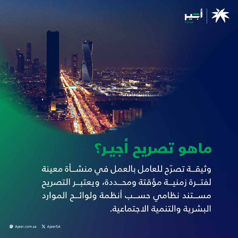 AjeerSA's tweet photo. يساهم برنامج #أجير بتغطية احتياج السوق عبر الاستفادة من القوى العاملة المتواجدة في المملكة بدلاً من الاستقدام