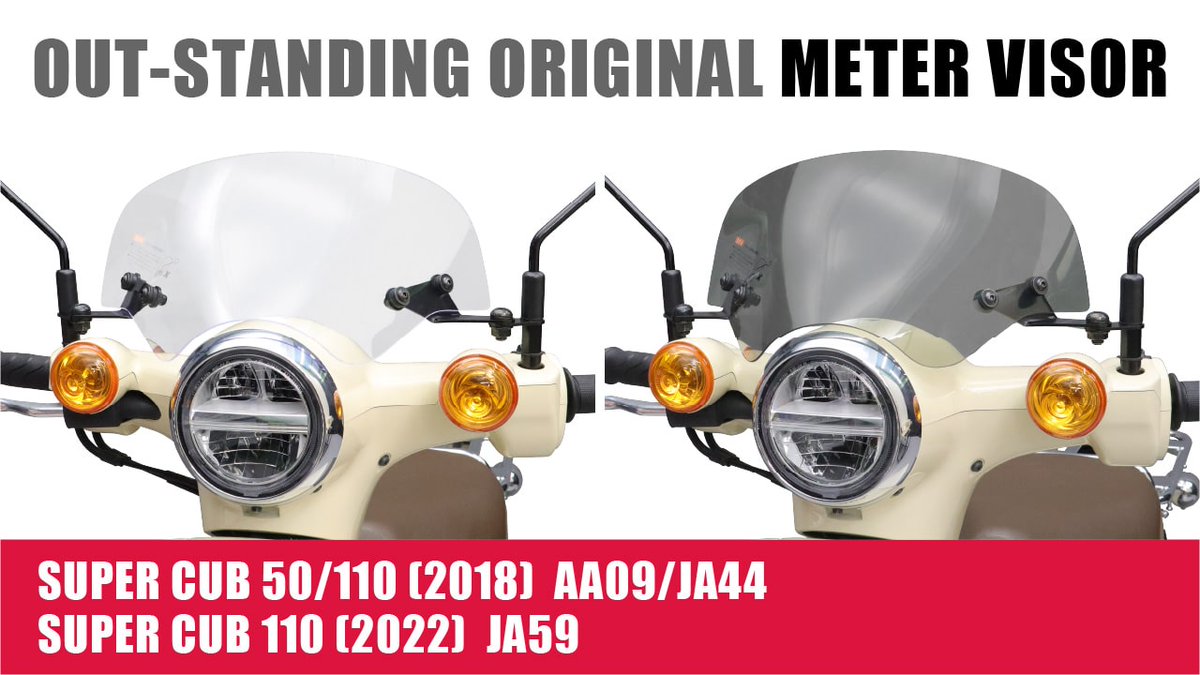 outstandingcom's tweet image. スーパーカブ [JA59/JA44/AA09]専用のメーターバイザーをリリースしました。スモークとクリアの2種になります。ポリカーボネイト製。旭風防のOEM製品です。ぜひお試し下さい。
クリア　bit.ly/3CVctBd
スモーク　bit.ly/4ihbUlC
#outstandingcom 　#旭風防