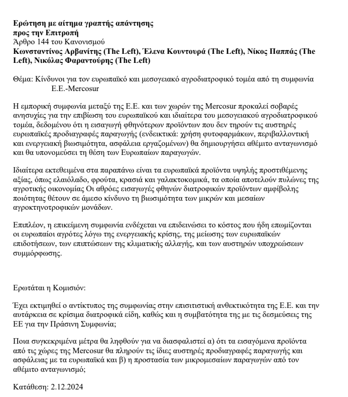 Κοινή ερώτηση των ευρωβουλευτών του ΣΥΡΙΖΑ-ΠΣ προς την <a href="/EUCommision/">EUCommision</a>  για τον αντίκτυπο της συμφωνίας  ΕU-Mercosur στον ευρωπαϊκό και μεσογειακό αγροδιατροφικό τομέα 
<a href="/kostarvanitis/">Kostas Arvanitis 🔻</a> <a href="/ElenaKountoura/">Έλενα Κουντουρά</a> <a href="/NFarantouris/">Νικόλας Φαραντούρης / Nikolas Farantouris</a> <a href="/Left_EU/">The Left in the European Parliament</a>