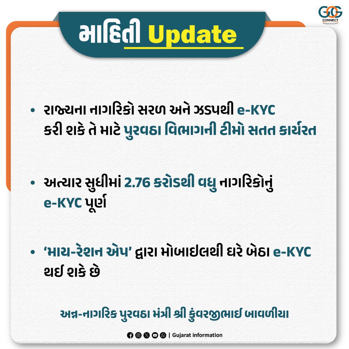 InfoGujarat's tweet image. રાજ્યના નાગરિકો સરળ અને ઝડપથી e-KYC કરી શકે તે માટે પુરવઠા વિભાગની ટીમો સતત કાર્યરત...

#KYC #AadhaarCard #AadhaarAuthentication #GujaratGovernment #Gujarat
