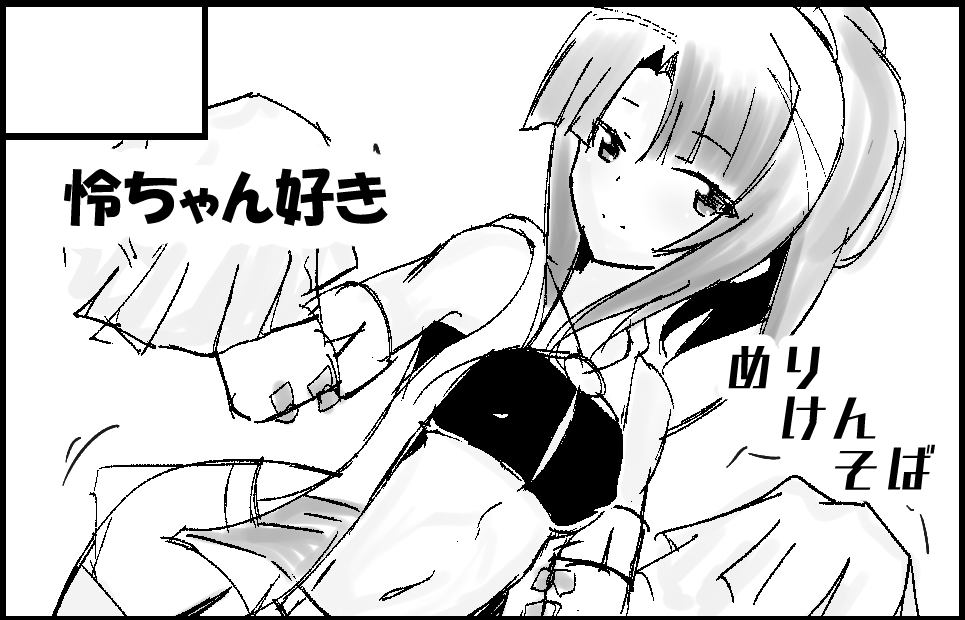 モノクロ怜ちゃん 