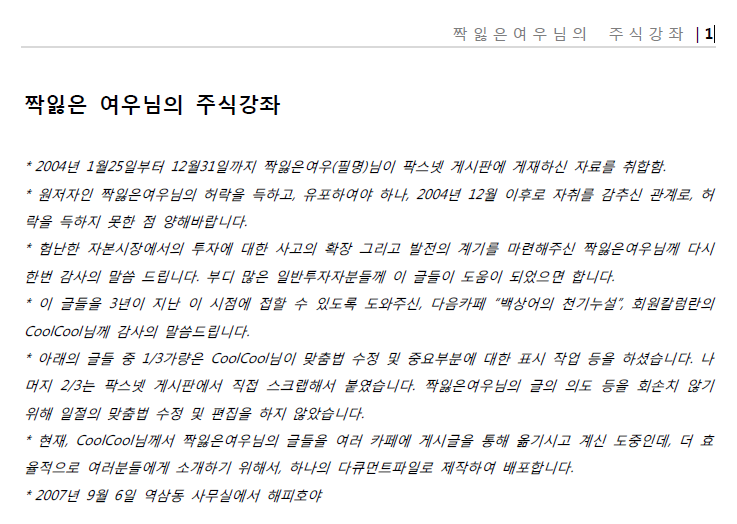 짝잃은 여우님의 주식강좌.pdf 이거 예전에 인터넷에 돌아다니던 건데. 내용은 꽤나 읽을만 함. X는 파일 공유가 안되나봄 못찾겠디.