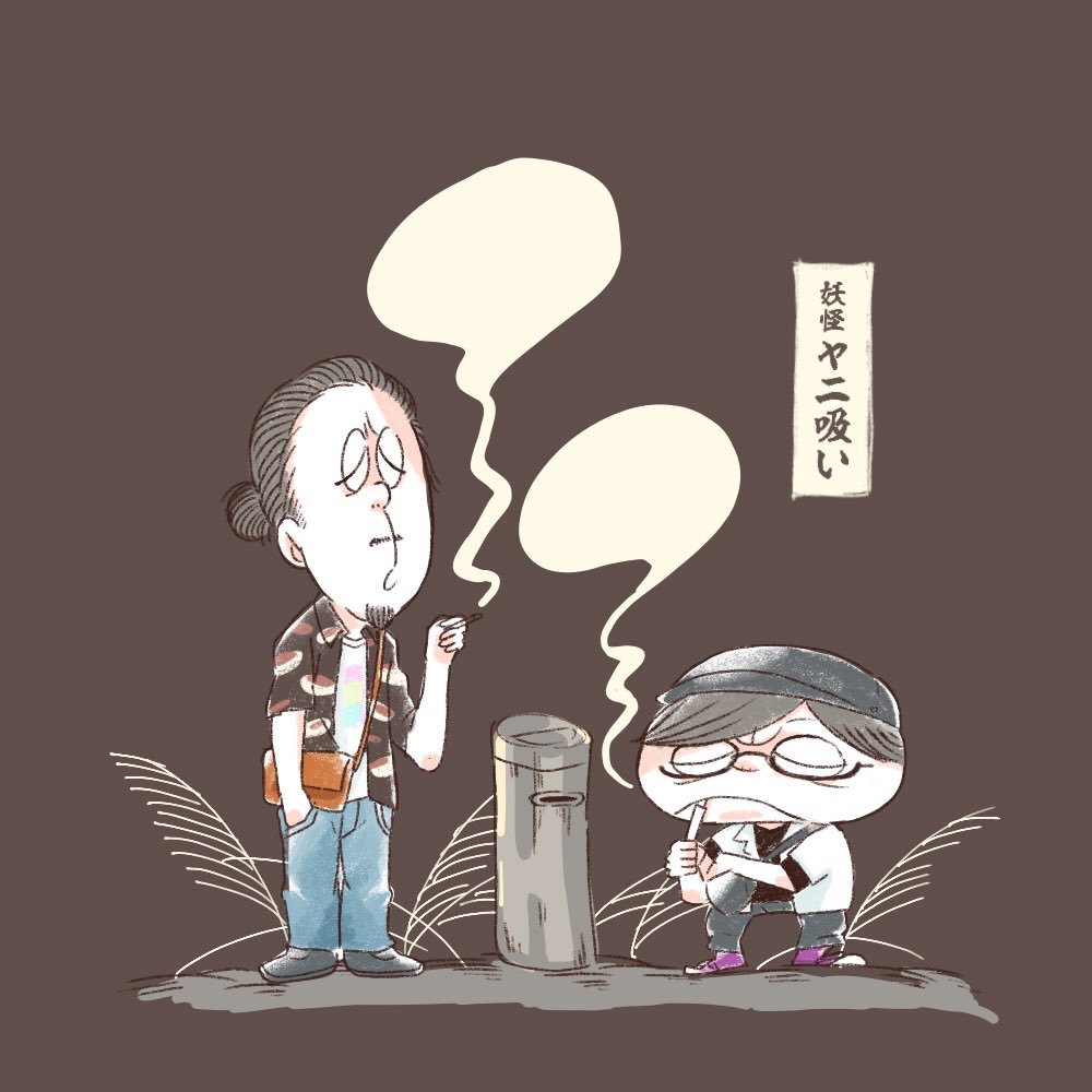 harenotiooare's tweet photo. “妖怪ヤニ吸い” https://t.co/WdtjMm5PFF