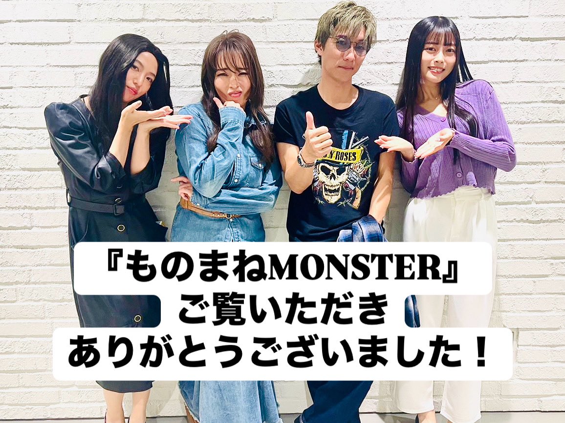 hiroto_monomane's tweet photo. 日本テレビ📺
『ものまねMONSTER』をご覧いただきありがとうございました！
これからも引き続き頑張ります🎵

#木村拓哉
#キムタク
#ものまね https://t.co/6G7E6hAS56