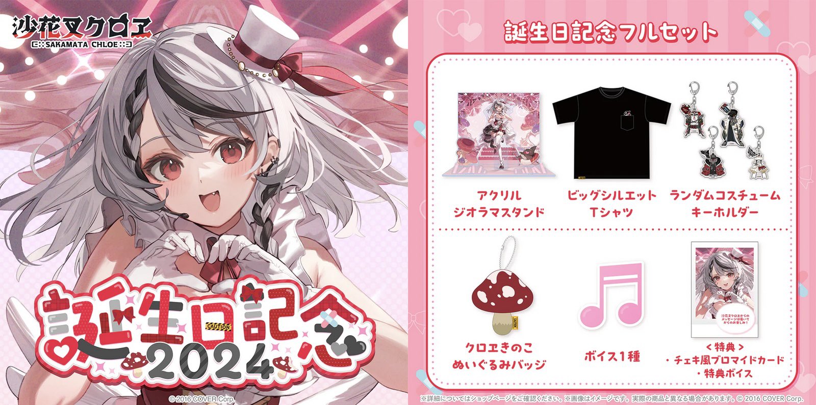 ホロライブ hololive 明るけれ 沙花叉クロヱ 誕生日記念2024 ホロライブ hololive 明るけれ 沙花叉クロヱ 誕生日記念2024