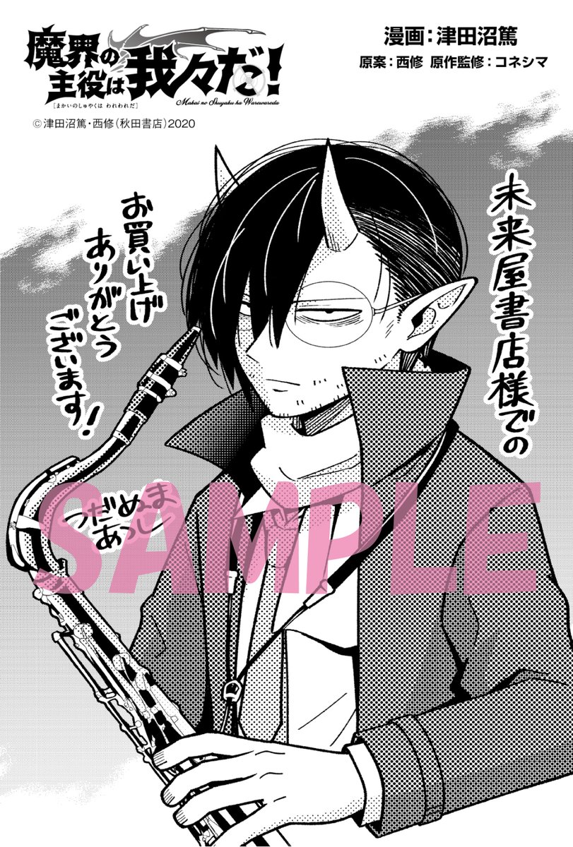 未来屋書店様の絵柄はこちら！ 魔入間はお菓子を食べるアスモデウスと