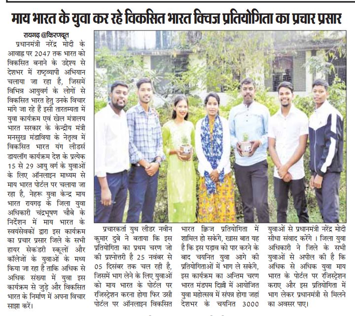 KG_College_RGH's tweet photo. #ViksitBharatQuize प्रतियोगिता का प्रचार प्रसार कर रहे हमारे के जी कॉलेज के युवा और @mybharatgov के स्वयंसेवक।
प्रतिभागी 
 https://t.co/0byfJP5Ltp इस लिंक पर जाएं, अपना पंजीयन करे और क्विज प्रतियोगिता में भाग लें
@NYKRaigarh 
@_NSSIndia 
@NSSRDBhopal 
@nyksindia 
@YASMinistry https://t.co/I3UXwlvdNO
