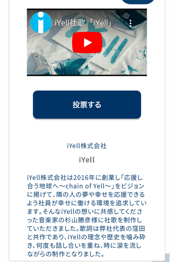 iYell_'s tweet photo. ＃社歌コンテスト2025 に
弊社の社歌である『iYell』を応募しました✨

本日より一般投票が始まっており、同じ動画へは1ブラウザにつき1日1回投票可能です💡
（投票期間：12/2(月)12:00 ～ 12/13（金）17:00）

投票はこちらから➤https://t.co/D8pzcKmLXZ

皆さま、応援よろしくお願いいたします🌏🌈 https://t.co/kvQ3MJ0SHT