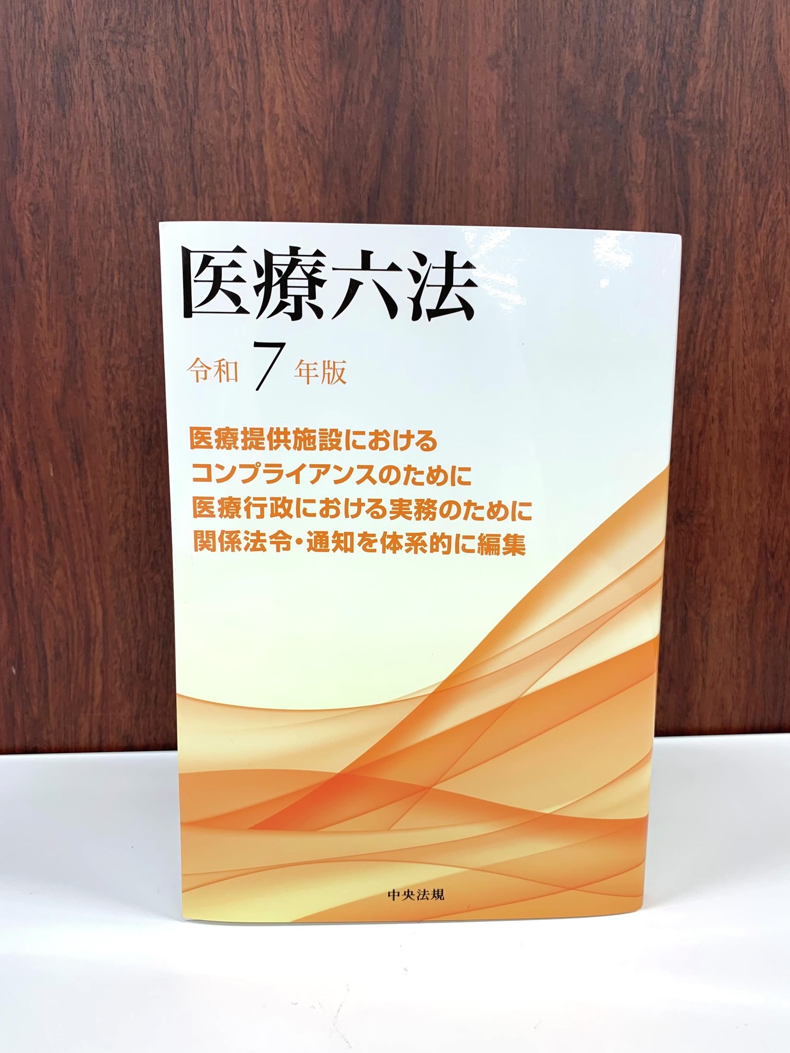 健康政策六法  平成１３年版 /中央法規出版/医療法制研究会（単行本） 医療六法 令和7年版 |本 | 通販 | Amazon