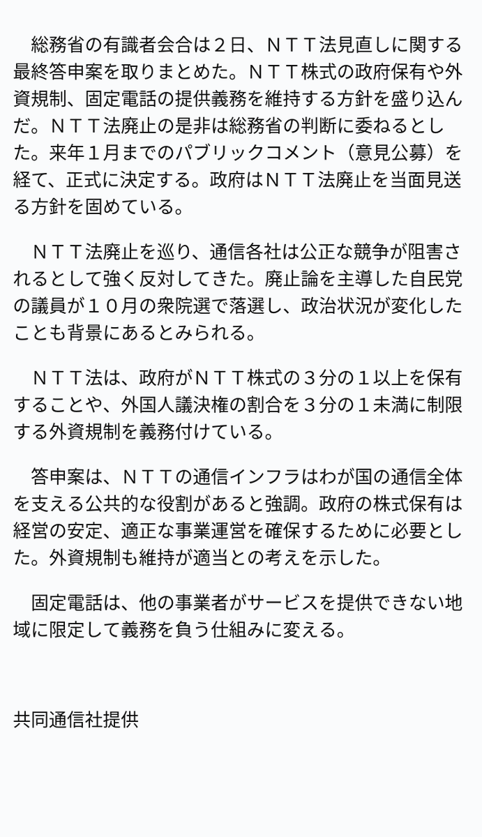 速報】ＮＴＴ株の政府保有維持の方針 ※記事は投稿時点の内容です。 #OANDA #ニュース