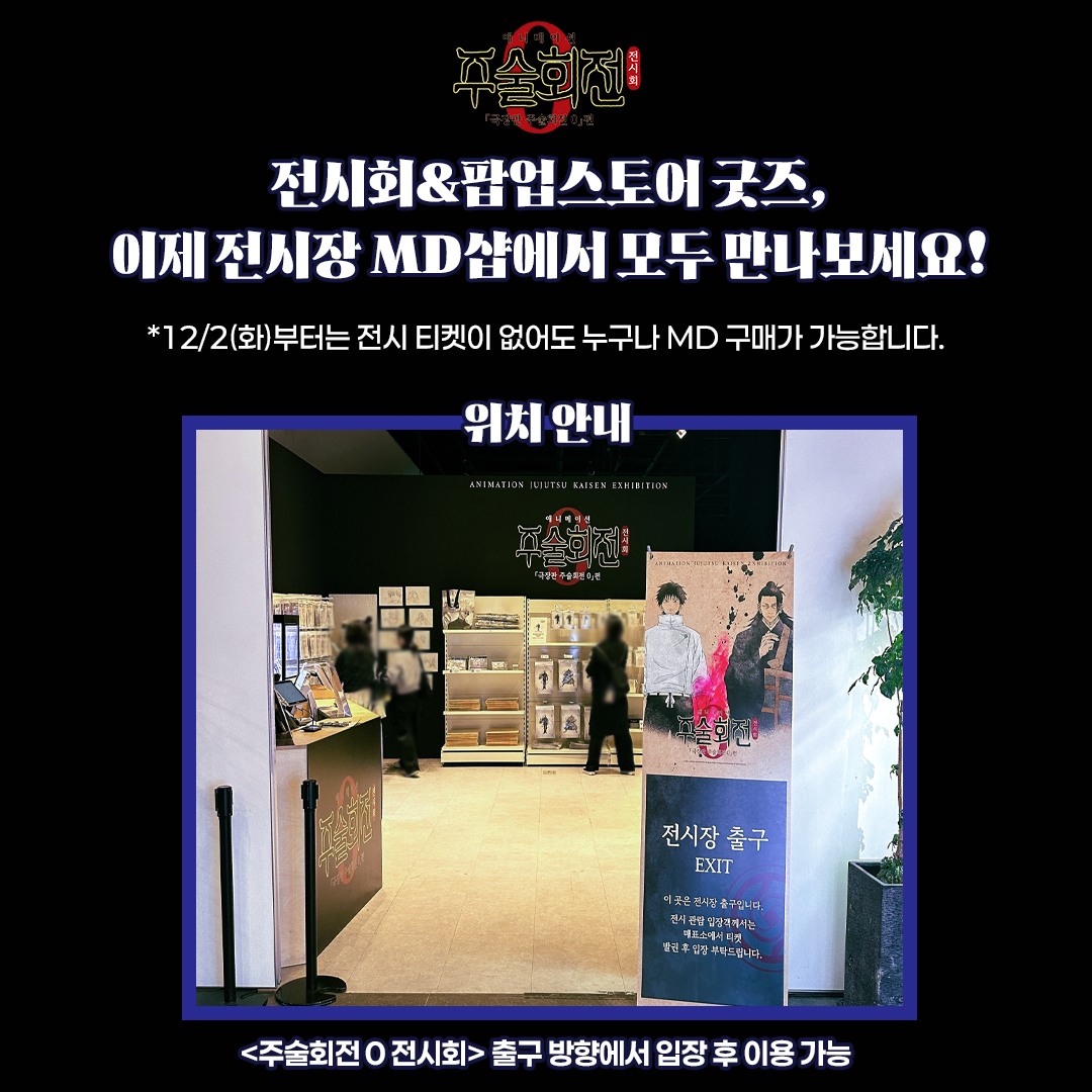 📢<주술회전 0 전시장 MD샵> 이용 안내 #주술회전0 #전시회 #극장판주술회전0 #주술회전0전시회 (주목) 12/2(화)부터는 전시 티켓이 없어도 누구나...