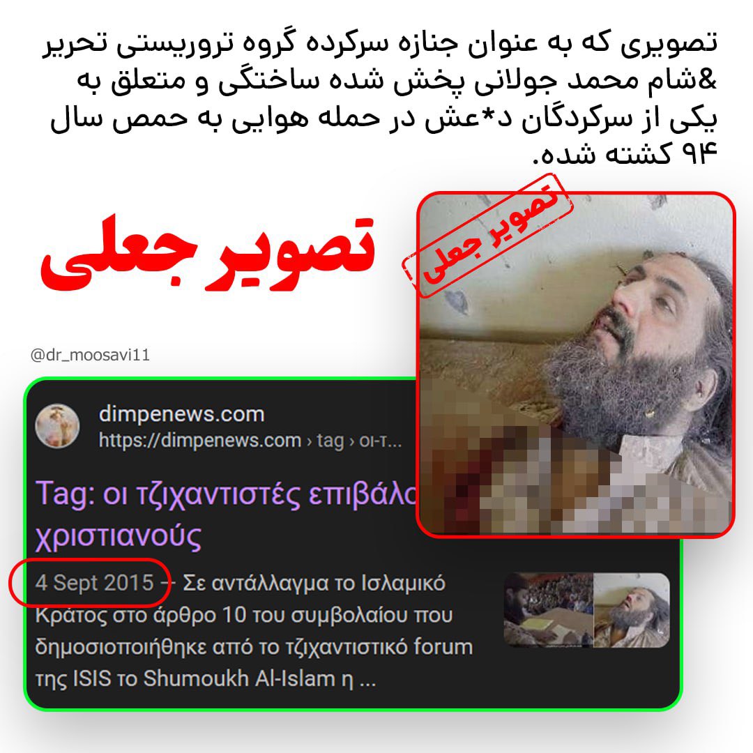 dr_moosavi's tweet image. تصویری که به عنوان جنازه محمدجولانی سرکرده گروهک ترویستی تحریر الشام منتشر شده جعلی است و متعلق به یکی از سر کردگان داعش است که در منطقه حمص در سال ۹۴ به هلاکت رسید.